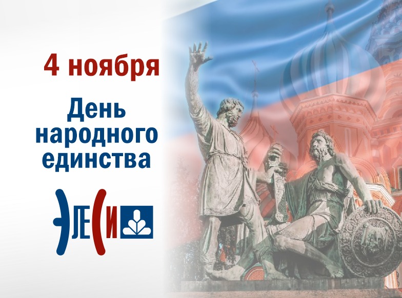 День народного единства!